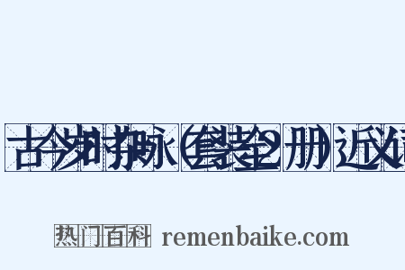 古今岁时杂咏（套装全2册）近义词是什么意思的图片